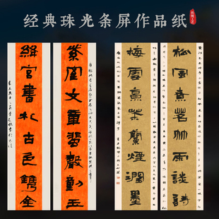 四六尺三开对开条屏宣纸珠光楹联对联朱砂红藕粉色小楷行草篆隶书