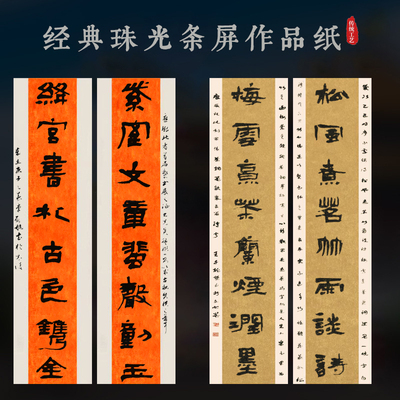 四六尺三开对开条屏宣纸珠光楹联对联朱砂红藕粉色小楷行草篆隶书