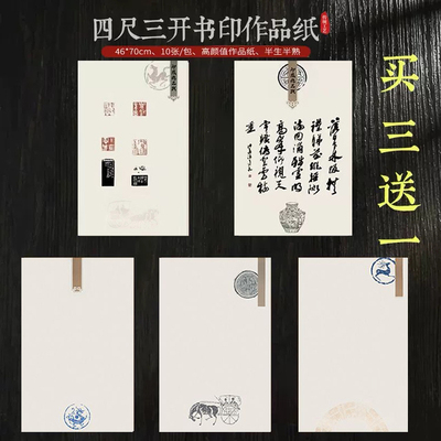 半生熟泾县四尺三开印屏纸篆刻