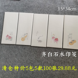 兴文斋齐白石花笺谱小品手札水印七八分熟小楷硬笔行草书法拼接纸