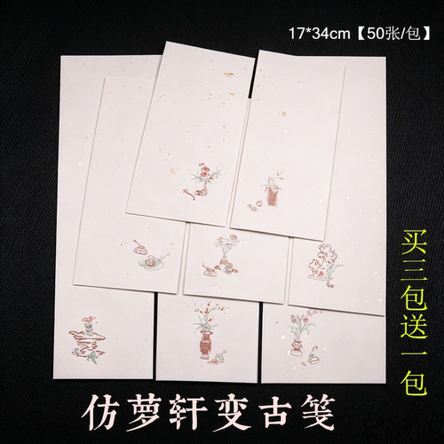 兴文斋17*34cm仿萝轩变古笺洒金手工鹿胶宣纸半生熟印花小楷行草