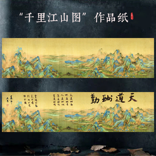 高档艺术微喷王希孟千里江山图宣纸只此青绿天道酬勤作品纸楷行草