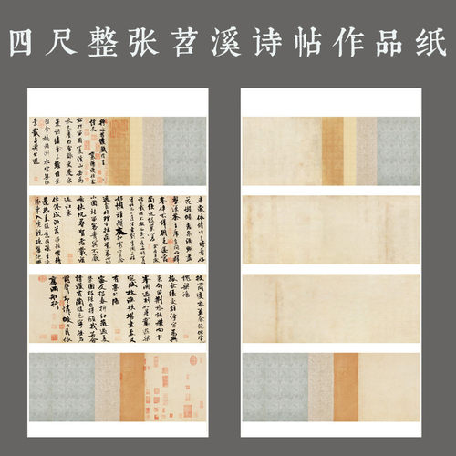 四尺米芾苕溪诗帖宣纸作品纸印章空白复古做旧仿古小楷四方块拼接