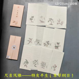 兴文斋13*27cm特皮半生本草纲目宣纸木刻水印花小楷行草拼接硬笔
