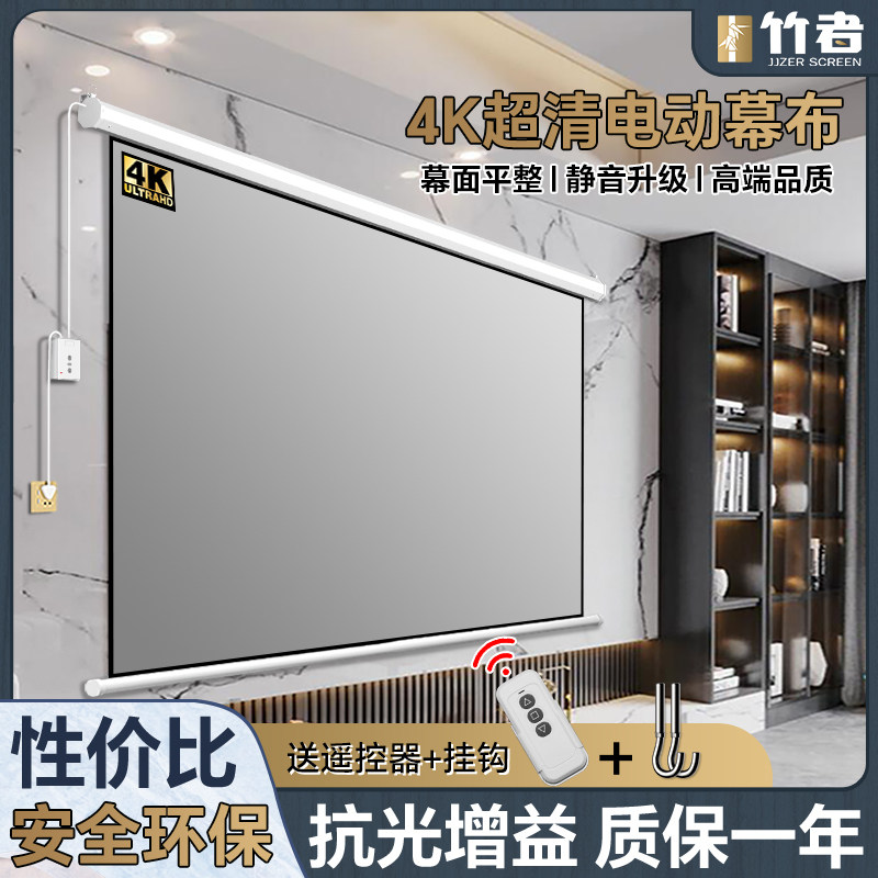竹者电动投影仪幕布家用壁挂投墙遥控升降4k高清100寸120寸客厅卧室家庭影院玻纤玻珠金属抗光投影布投屏幕布