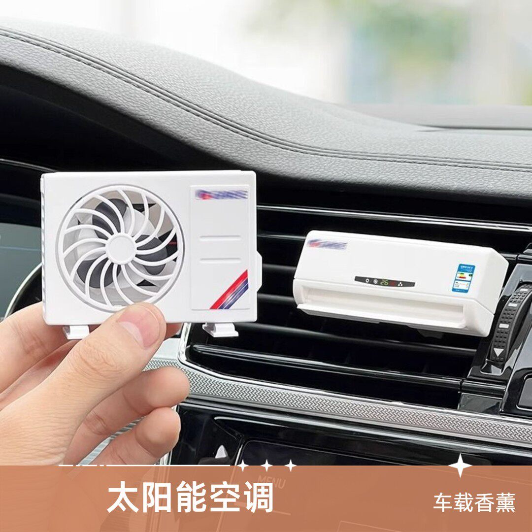 车载出风口太阳能香薰摆件