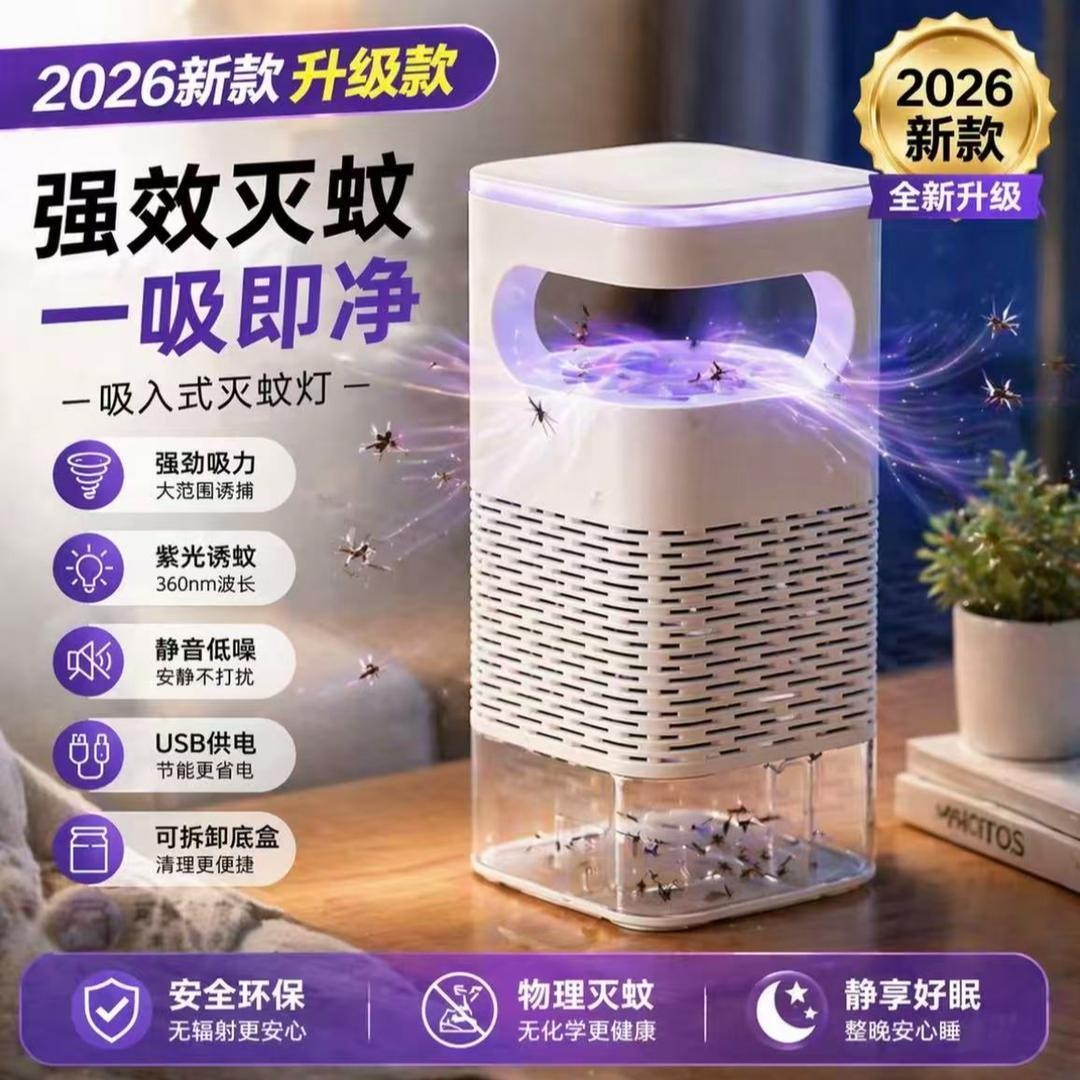 室内紫光吸入式灭蚊灯孕婴可用