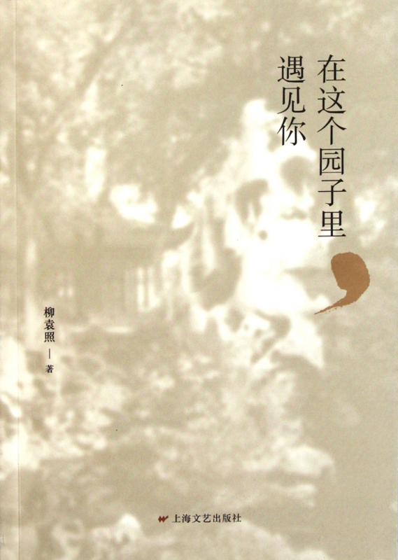 在這個園子里遇見你