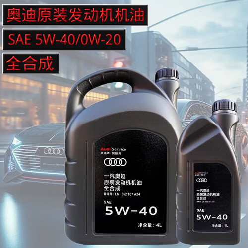 奥迪原厂机油专用5W40/0W20国五