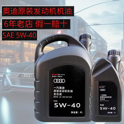 奥迪原厂发动机油原装专用A34LA6LQ357国五全合成SAE一汽5W40正品