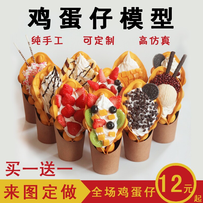 仿真冰淇淋鸡蛋仔模型摆件 香港松枝记滋蛋仔冰激凌模型模具样品