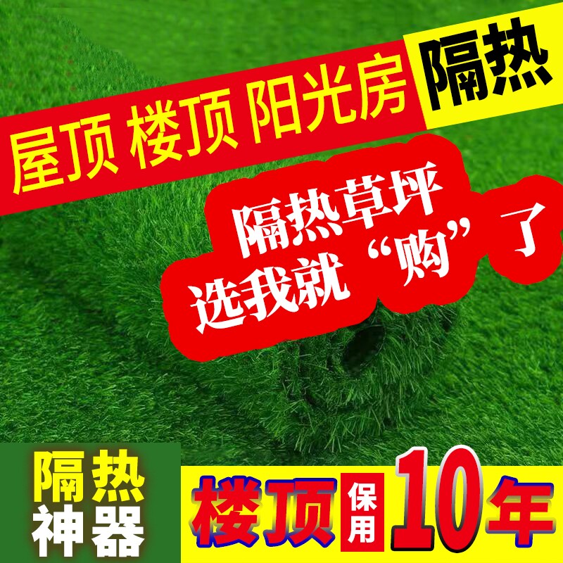 仿真房顶隔热装饰屋顶阳光房楼顶天台遮阳人造草皮防晒绿化假草坪