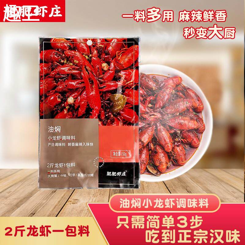 肥肥虾庄麻辣油焖小龙虾调味包调味料炒虾尾调料基围虾加热即食