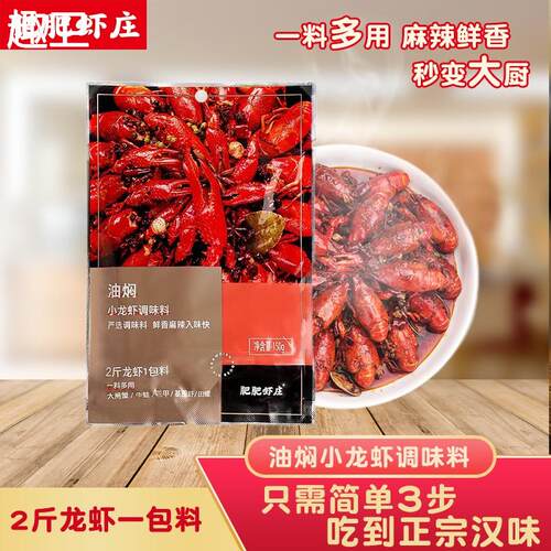 肥肥虾庄麻辣油焖小龙虾调味包调味料炒虾尾调料基围虾加热即食