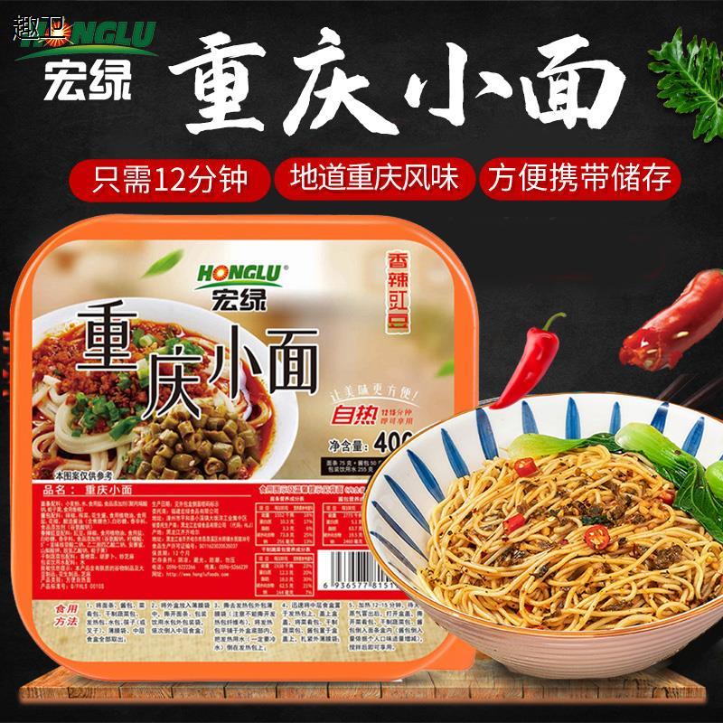 宏绿重庆小面自热面速食方便面泡面免开火煮食品即食拌面纯全素食