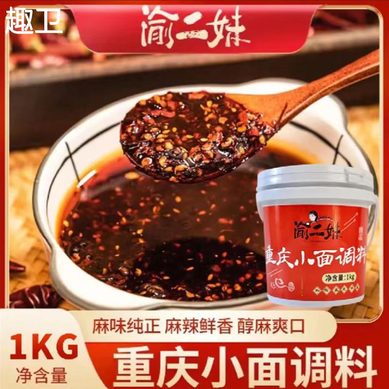 渝二妹重庆小面调料正宗油辣子特产微辣麻辣1kg/桶装凉拌专用酱料