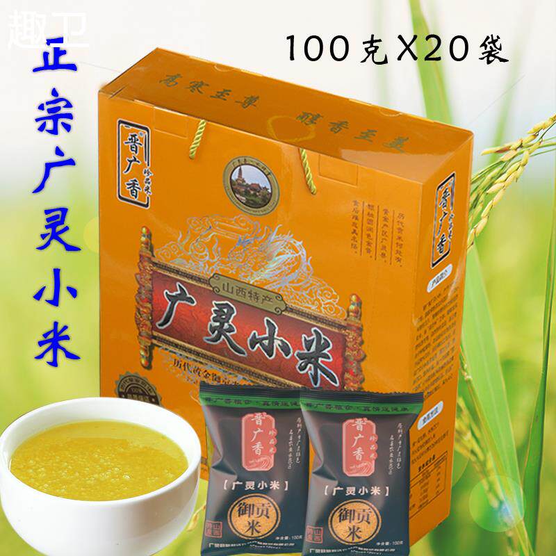 山西大同特产广灵黄小米礼盒农家大白谷月子米五谷杂粮100gX20袋