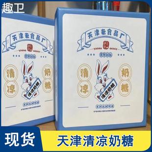 天津老食品厂清凉奶糖糖果9080后老式 清凉薄荷奶糖童年怀旧小零食