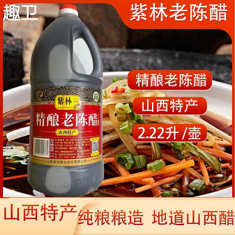 紫林精酿老陈醋2.2l山西特产陈醋香甜醋清香米醋酿造泡菜泡蒜饺子