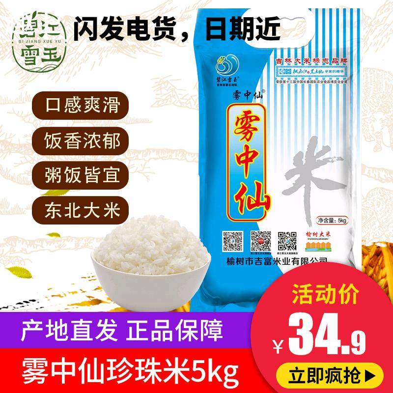 碧江雪玉新米吉林东北珍珠米雾中仙大米5kg10斤装小町米包邮