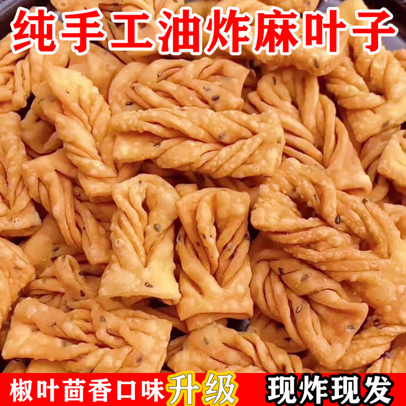 山西特产手工酥脆麻花油炸麻叶子安徽焦叶馓子河南排叉零食小吃甜