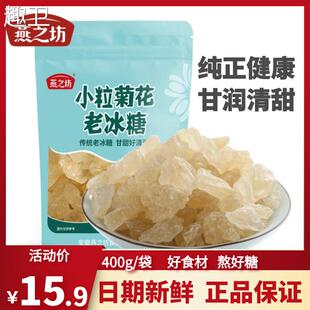 多晶碎粒煲汤冲饮食糖 燕之坊正宗小粒菊花甘蔗老冰糖400g袋装