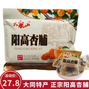 480克 果干果脯小吃 袋 阳高杏脯大泉山原味酸甜小包装 大同特产