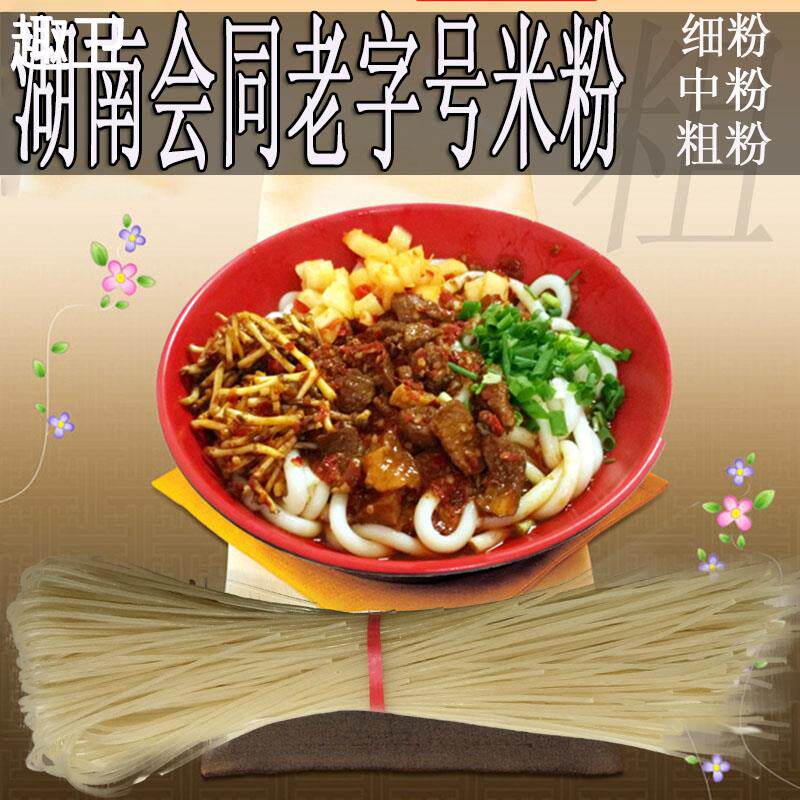 正宗湖南怀化会同洪江靖州特产纯大米粗细干米粉圆米线包邮