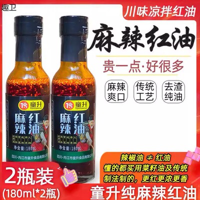 四川童升麻辣红油180ml*2瓶家用无渣凉拌菜辣椒纯红油调料油泼辣