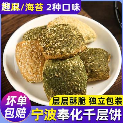 奉化千层饼酥宁波溪口特产海苔味芝麻味蒋氏老家千层饼干酥脆可口