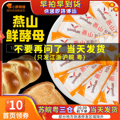 新鲜高活性燕山鲜酵母10g*10粒酵母粉家用面包烘焙包子馒头小包装