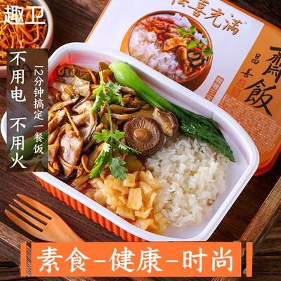 【素心素食】新品斋饭自热米饭 纯素佛家斋菜米饭 方便快餐盒饭