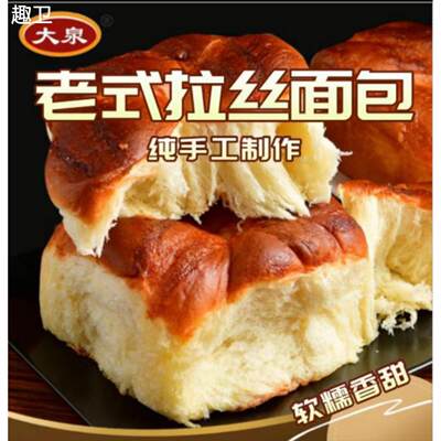 大泉老式拉丝面包 纯手工制作为物质文化遗产老式工业代餐零食