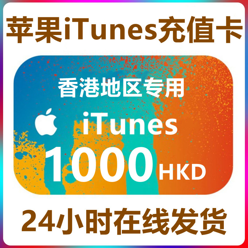 【自动发货】ios苹果卡1000香港区水果礼品卡itunes卡氪金apple store