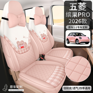 2026款五菱缤果Pro汽车坐垫缤果PRO专用全包四季透气新能源座椅套