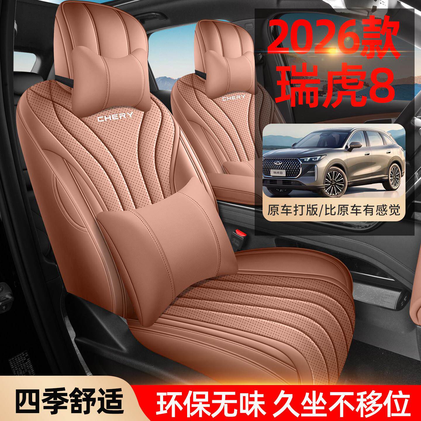 奇瑞虎8专用汽车座套四季