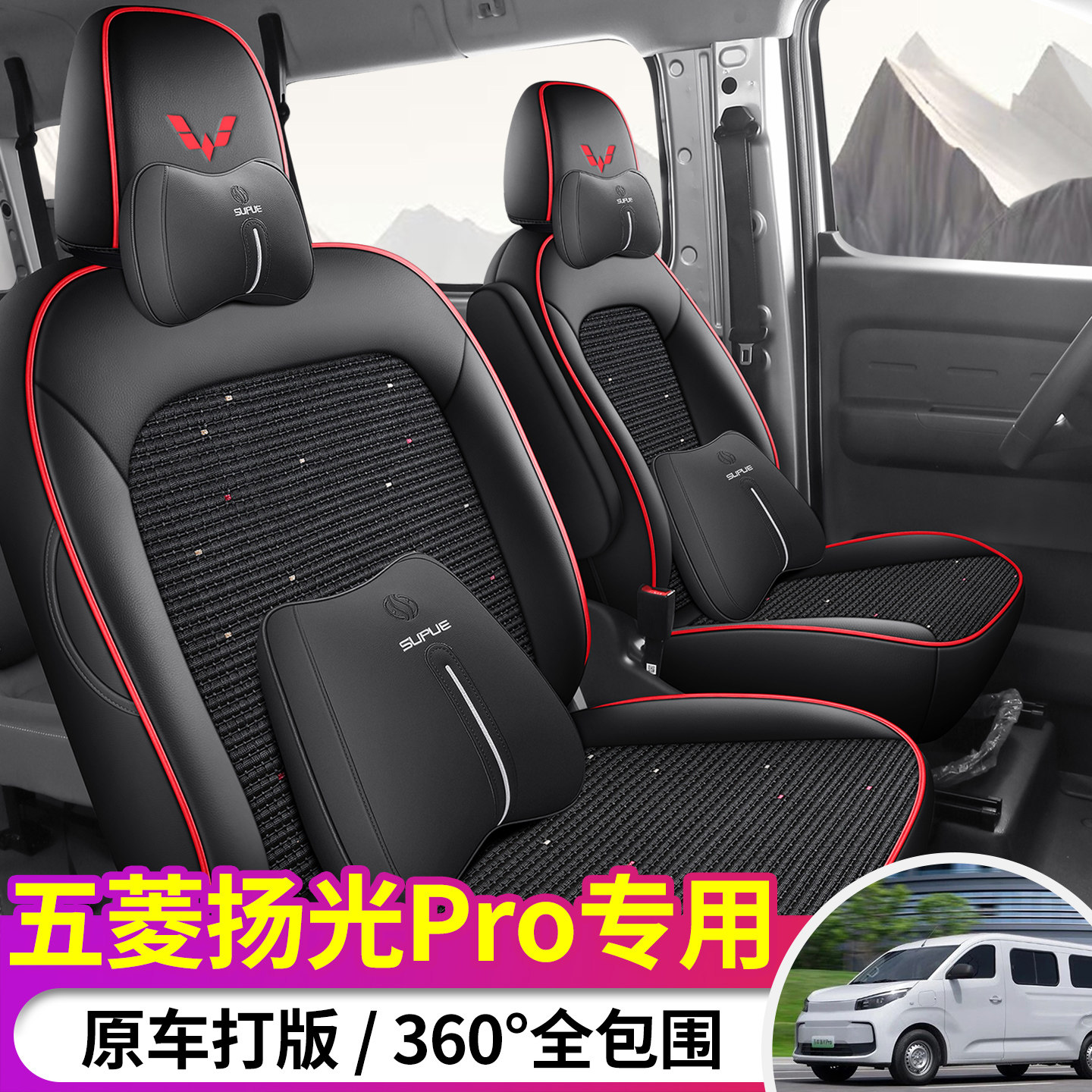 2026款五菱扬光Pro专用座