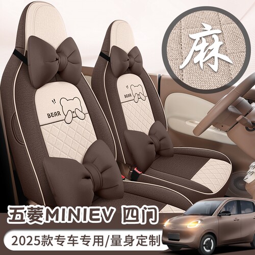 2025款五菱宏光mini电动汽车座套迷你专用四季四门版布坐垫第四代