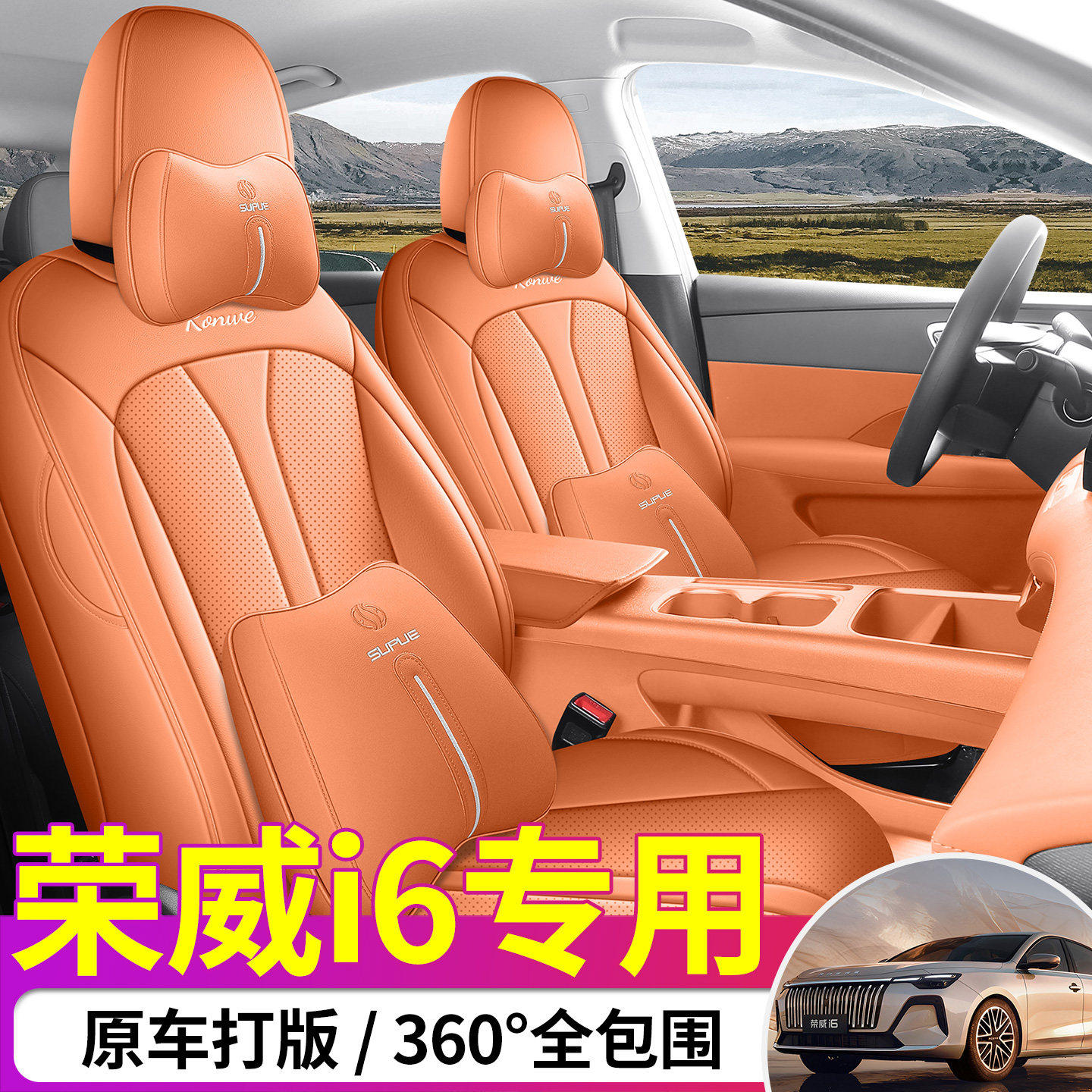 2026款荣威i6汽车座椅套全