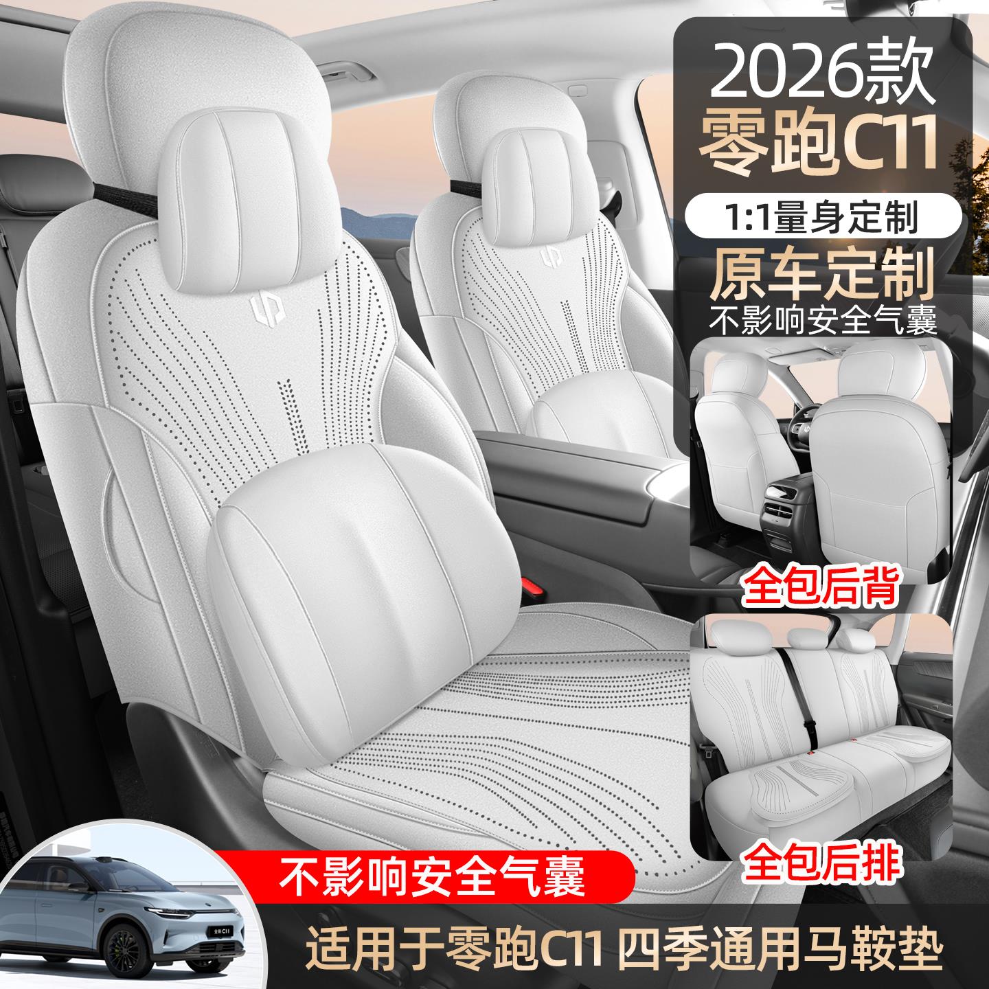 2026款零跑c11专用汽车座