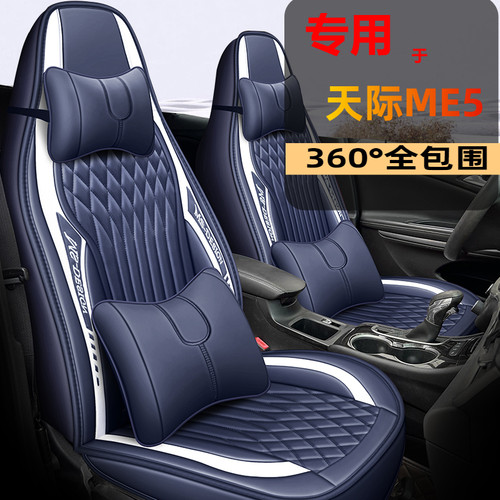 2021款天际ME5电动车专用座套1012 PRO新能源四季通用汽车坐垫
