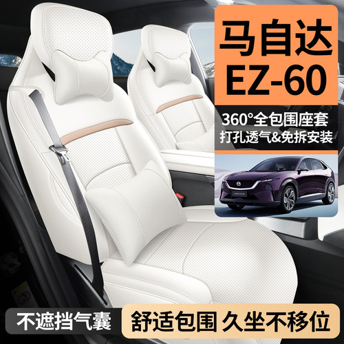 适用于马自达EZ60坐垫全包