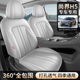 最新款尚界H5尚界座套全包四季通用内饰座垫汽车坐垫座椅套