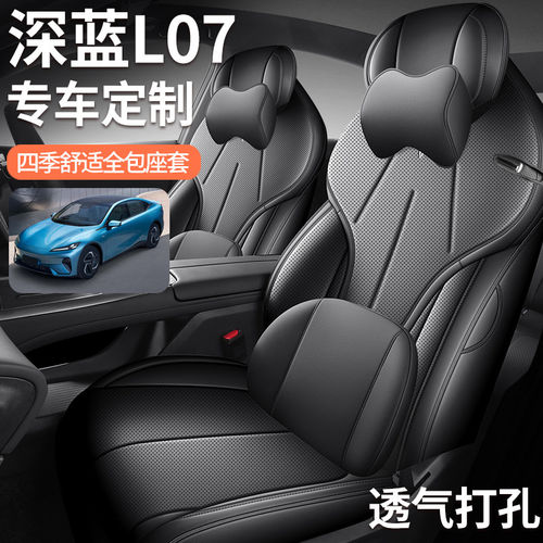专用于长安深蓝L07坐垫全