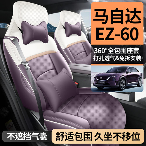 适用于马自达EZ60坐垫全包