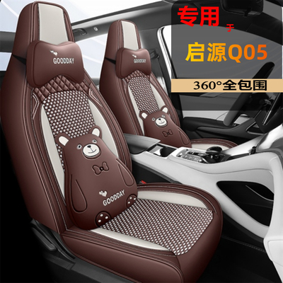 2024款长安启源Q05座椅套起源座套全包围皮专用汽车坐垫四季通用