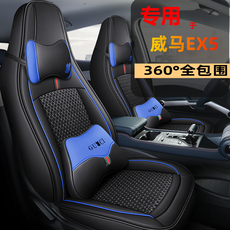 新款威马EX5专用座套ex5-Z纯电动汽车坐垫NEDC续航NEX探索版座垫