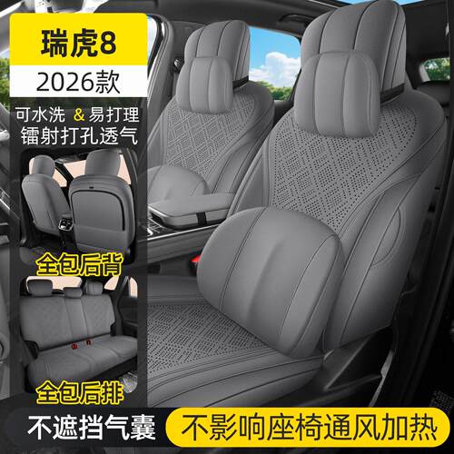 奇瑞虎8专用汽车座套四季