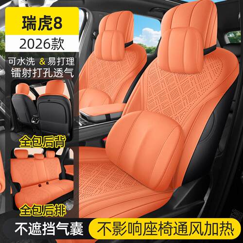 奇瑞虎8专用汽车座套四季
