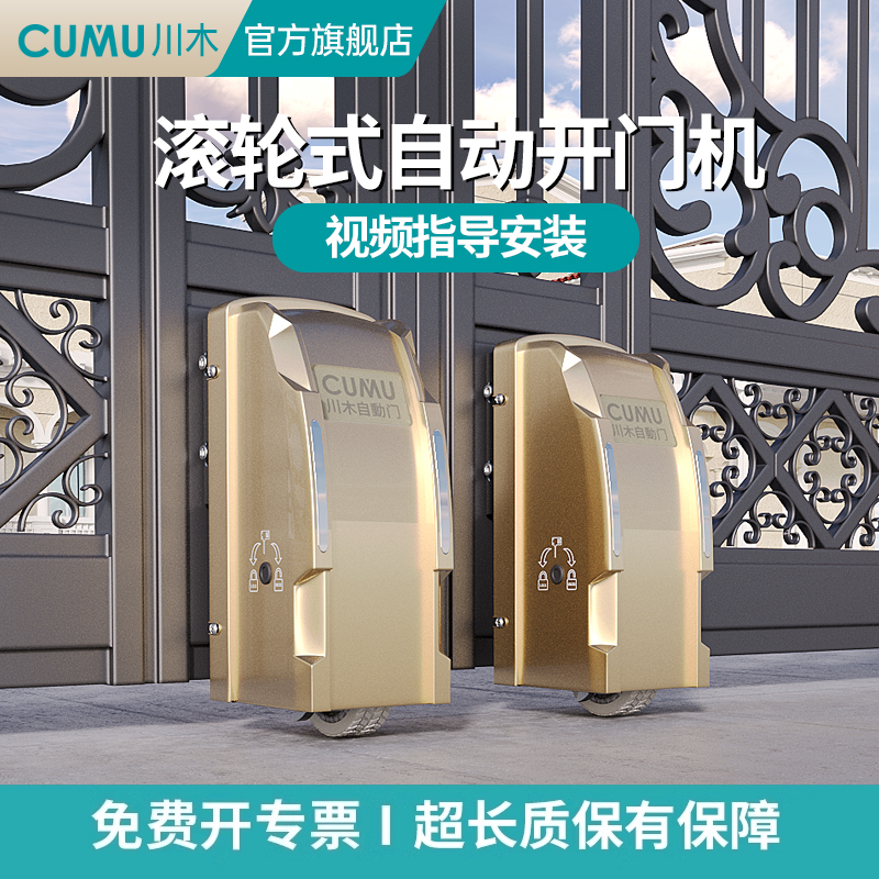 cumu电动大门八字滚轮开门机自动遥控闭门器别墅庭院双开门电机